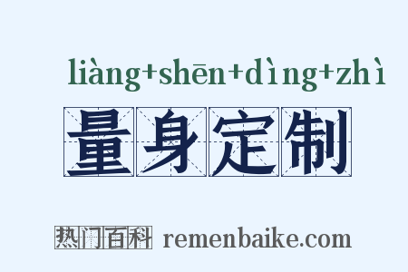 量身定制是什么意思的图片